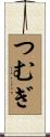 つむぎ Scroll
