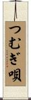 つむぎ唄 Scroll