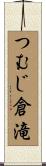 つむじ倉滝 Scroll