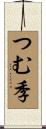 つむ季 Scroll