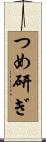 つめ研ぎ Scroll
