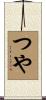 つや Scroll
