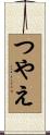 つやえ Scroll