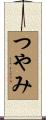 つやみ Scroll