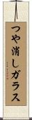 つや消しガラス Scroll