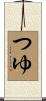 つゆ Scroll