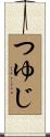 つゆじ Scroll