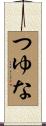 つゆな Scroll