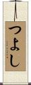 つよし Scroll