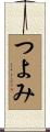 つよみ Scroll