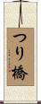 つり橋 Scroll