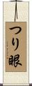 つり眼 Scroll
