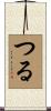 つる Scroll