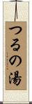 つるの湯 Scroll