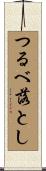 つるべ落とし Scroll