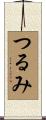 つるみ Scroll