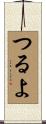 つるよ Scroll