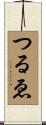 つるゑ Scroll