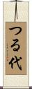 つる代 Scroll