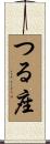 つる座 Scroll