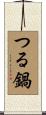 つる鍋 Scroll