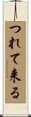 つれて来る Scroll