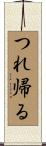 つれ帰る Scroll