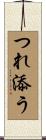 つれ添う Scroll