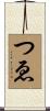 つゑ Scroll