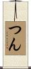 つん Scroll