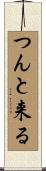 つんと来る Scroll