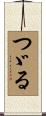 つゞる Scroll