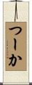 つーか Scroll