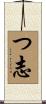 つ志 Scroll
