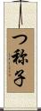 つ称子 Scroll