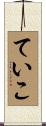ていこ Scroll