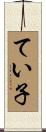てい子 Scroll