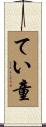 てい童 Scroll