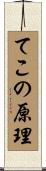 てこの原理 Scroll