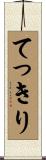 てっきり Scroll