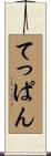 てっぱん Scroll