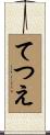 てつえ Scroll