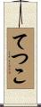 てつこ Scroll
