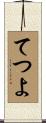 てつよ Scroll
