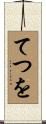 てつを Scroll