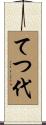 てつ代 Scroll