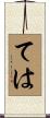 ては Scroll
