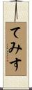 てみす Scroll
