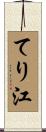 てり江 Scroll