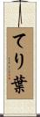 てり葉 Scroll